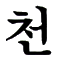 Chun